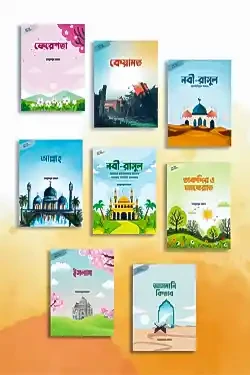 গল্পে গল্পে ঈমান শিখি ১-৮ (পেপারব্যাক)