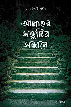 আল্লাহ‌র সন্তুষ্টির সন্ধানে (পেপারব্যাক)