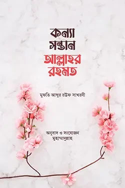 কন্যা সন্তান আল্লাহর রহমত (পেপারব্যাক)