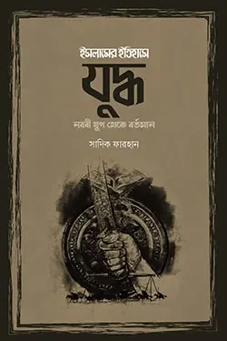 ইসলামের ইতিহাসে যুদ্ধ : নববী যুগ থেকে বর্তমান (হার্ডকভার)