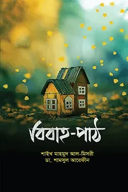 বিবাহ-পাঠ (পেপারব্যাক)