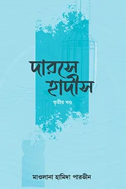 দারসে হাদীস ৩য় খণ্ড (পেপারব্যাক)