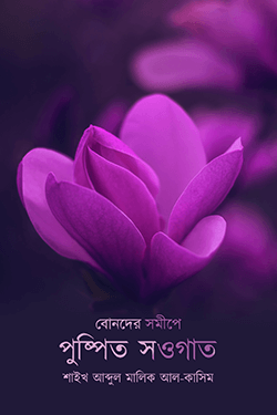 বোনদের সমীপে পুষ্পিত সওগাত (পেপারব্যাক)