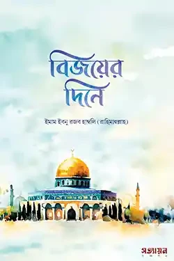 বিজয়ের দিনে (পেপারব্যাক)