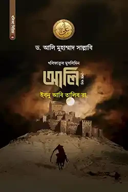 আলি ইবনু আবি তালিব রা. (শেষ খণ্ড) (হার্ডকভার)