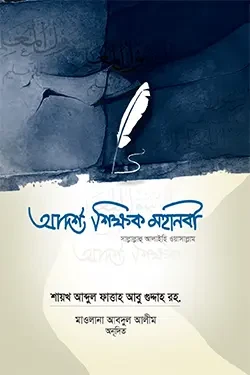 আদর্শ শিক্ষক মহানবী সাল্লাল্লাহু আলাইহি ওয়াসাল্লাম (হার্ডকভার)