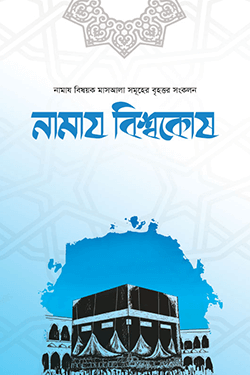 নামায বিশ্বকোষ (দুই খণ্ড) (হার্ডকভার)