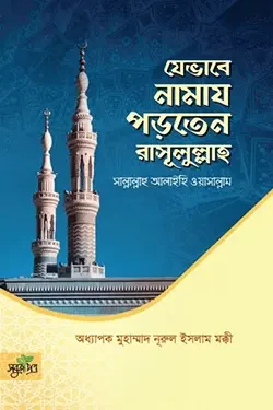 যেভাবে নামায পড়তেন রাসূলুল্লাহ সা. (পেপারব্যাক)