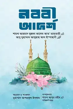 নববী আদর্শ (হার্ডকভার)