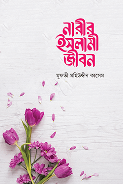 নারীর ইসলামী জীবন (হার্ডকভার)