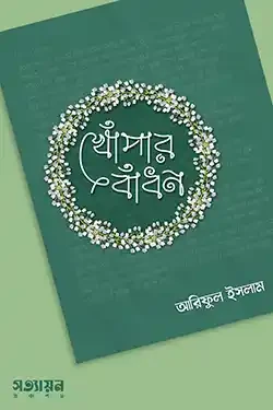 খোঁপার বাঁধন (পেপারব্যাক)