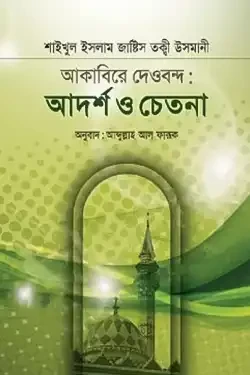 আকাবিরে দেওবন্দ : আদর্শ ও চেতনা (হার্ডকভার)