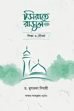 সিরাতে রাসুল সা. শিক্ষা ও সৌন্দর্য (হার্ডকভার)