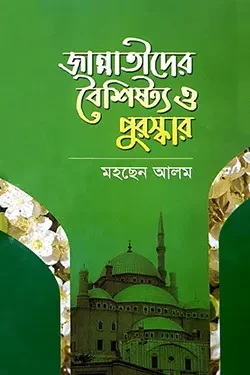 জান্নাতীদের বৈশিষ্ট্য ও পুরস্কার (হার্ডকভার)