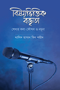 বিষয়ভিত্তিক বক্তৃতা (হার্ডকভার)