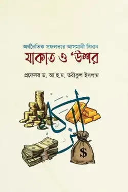 অর্থনৈতিক সফলতার আসমানি বিধানঃ যাকাত ও উশর (হার্ডকভার)