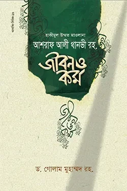 আশরাফ আলী থানভী রহ. জীবন ও কর্ম (হার্ডকভার)