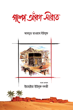 গল্পে আঁকা সীরাত (পেপারব্যাক)