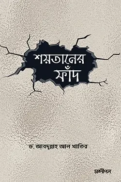 শয়তানের ফাঁদ (পেপারব্যাক)