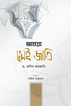 আমরা সেই জাতি (পেপারব্যাক)