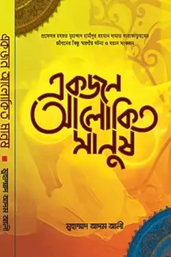 একজন আলোকিত মানুষ (পেপারব্যাক)