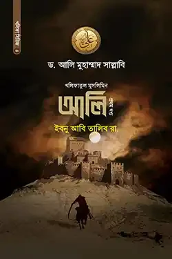 আলি ইবনু আবি তালিব রা. (১ম খণ্ড) (হার্ডকভার)
