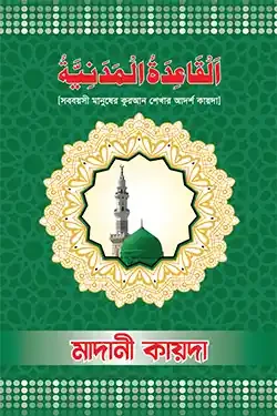 মাদানী কায়দা (পেপারব্যাক)