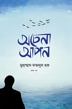 অচেনা আপন (হার্ডকভার)