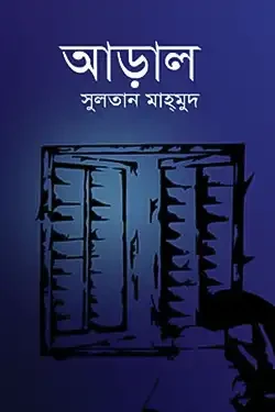 আড়াল (হার্ডকভার)