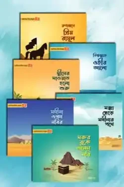 ছোটদের প্রিয় রাসূল (পেপারব্যাক)