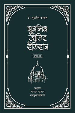 মুসলিম জাতির ইতিহাস (হার্ডকভার)