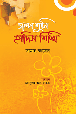 গল্প শুনি হাদিস শিখি (হার্ডকভার)