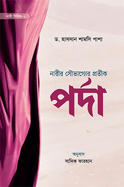 পর্দা (নারী সিরিজ-২) (পেপারব্যাক)