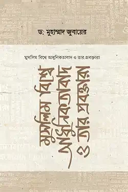 মুসলিম বিশ্বে আধুনিকতাবাদ ও তার প্রবক্তারা (হার্ডকভার)
