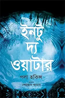 ইনটু দ্য ওয়াটার (হার্ডকভার)