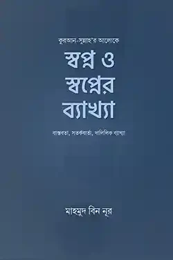 স্বপ্ন ও স্বপ্নের ব্যাখ্যা (হার্ডকভার)