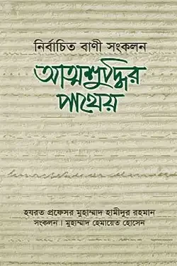 আত্মশুদ্ধির পাথেয় (পেপারব্যাক)