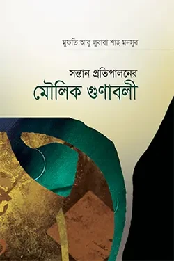 সন্তান প্রতিপালনের মৌলিক গুণাবলী (হার্ডকভার)