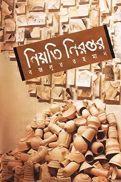 নিয়তি নিরন্তর (পেপারব্যাক)