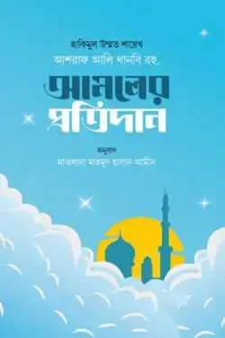 আমলের প্রতিদান (হার্ডকভার)