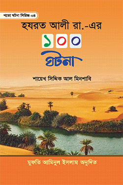 হযরত আলী রা. এর ১০০ ঘটনা (হার্ডকভার)