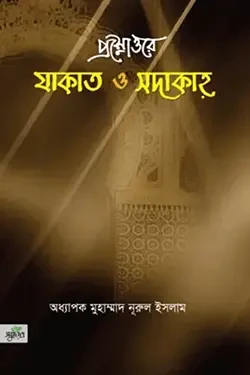 প্রশ্নোত্তরে যাকাত ও সাদাকাহ (পেপারব্যাক)