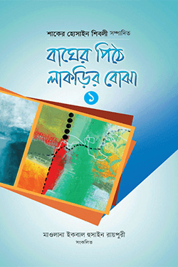 বাঘের পিঠে লাকড়ির বোঝা - ১ (হার্ডকভার)