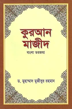 কুরআন মাজীদ (বাংলা তরজমা) (হার্ডকভার)