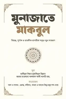 মুনাজাতে মাকবুল (হার্ডকভার)