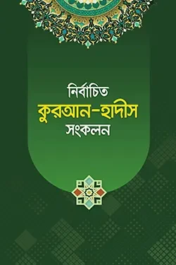 নির্বাচিত কুরআন-হাদীস সংকলন (হার্ডকভার)