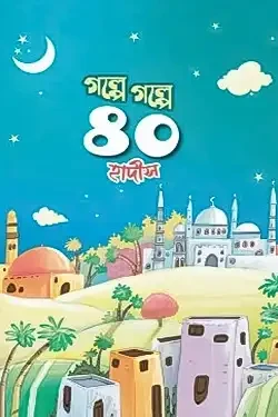 গল্পে গল্পে ৪০ হাদীস (পেপারব্যাক)
