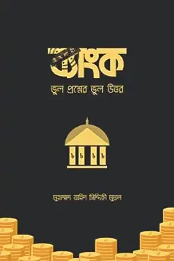 ইসলামী ব্যাংক (ভুল প্রশ্নের ভুল উত্তর)