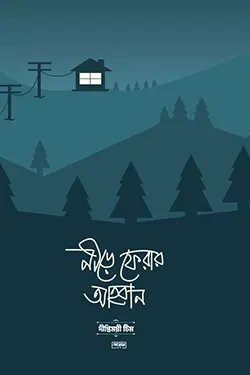 নীড়ে ফেরার আহবান (পেপারব্যাক)