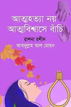 আত্মহত্যা নয় আত্মবিশ্বাসে বাঁচি (হার্ডকভার)